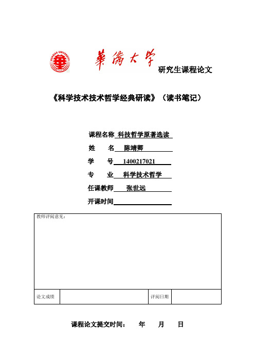 科学技术哲学经典研读-第一、四章总结