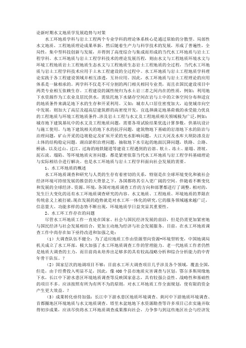论新时期水文地质学发展趋势与对策