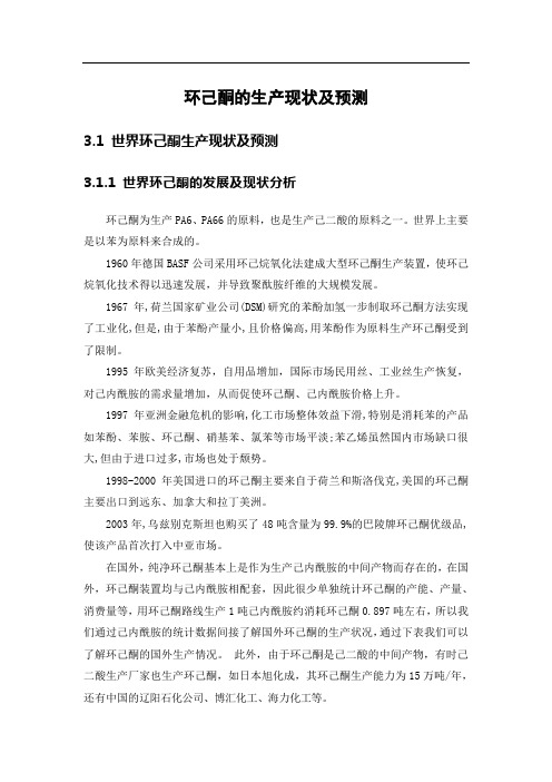 环己酮的生产现状及预测