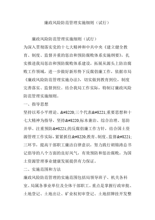 廉政风险防范管理实施细则(试行)