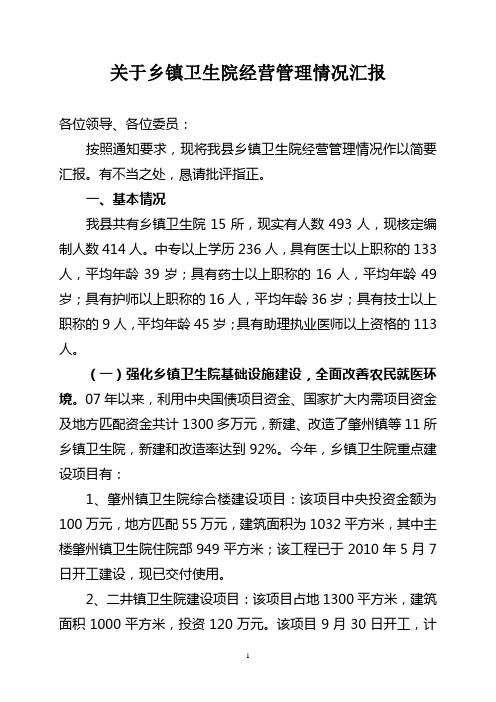 关于乡镇卫生院经营管理情况汇报