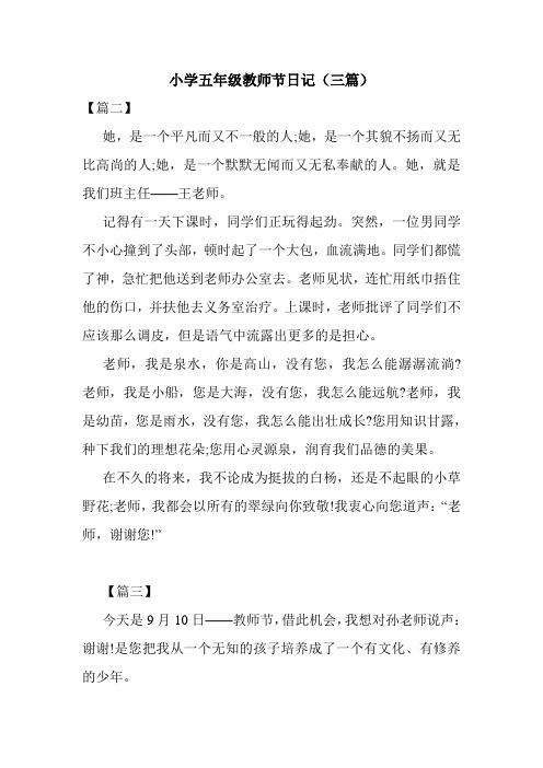 小学五年级教师节日记(三篇)