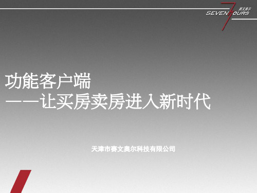 天津房地产项目APP(地产类)方案