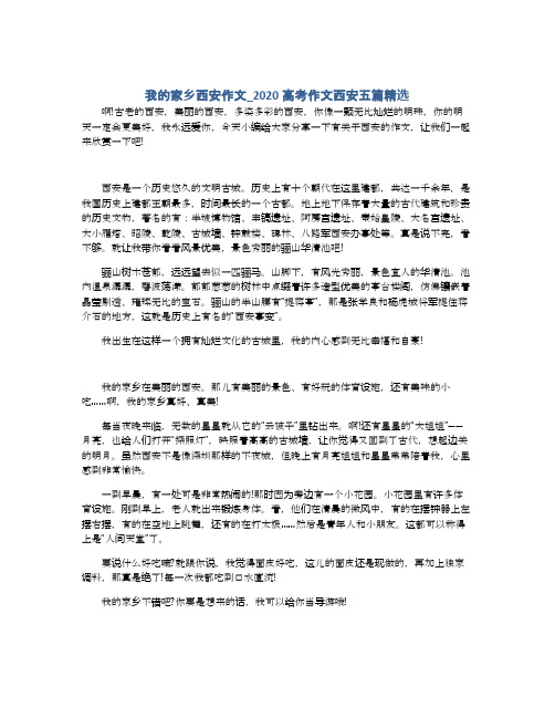 我的家乡西安作文_2020高考作文西安五篇精选