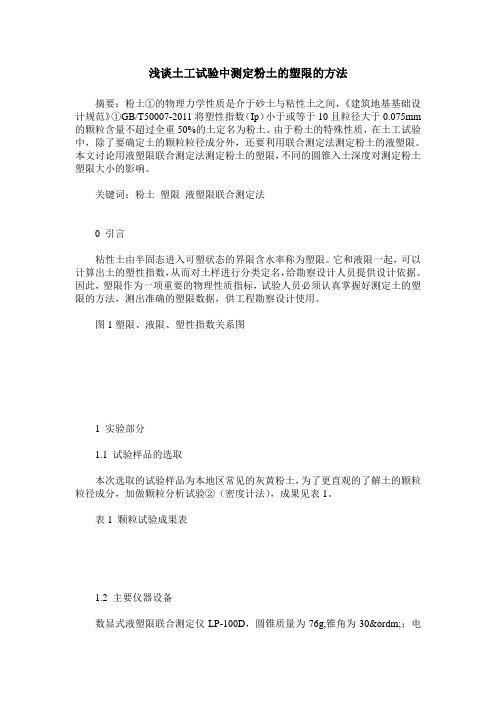 浅谈土工试验中测定粉土的塑限的方法