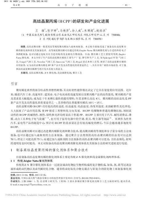 高结晶聚丙烯_HCPP_的研发和产业化进展_王雄