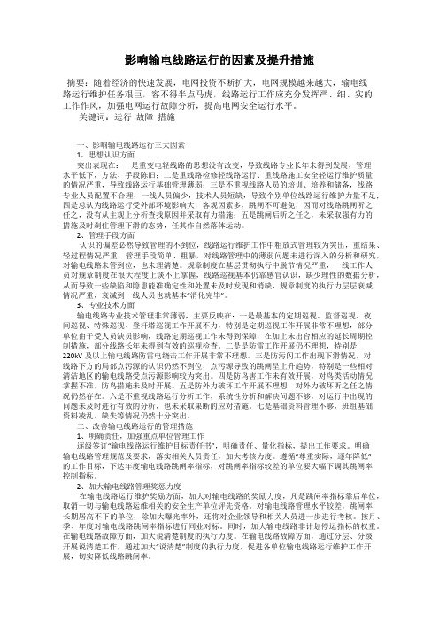影响输电线路运行的因素及提升措施17
