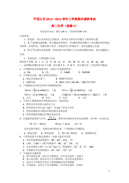 河南省平顶山市2012-2013学年高二化学上学期期末考试试题新人教版
