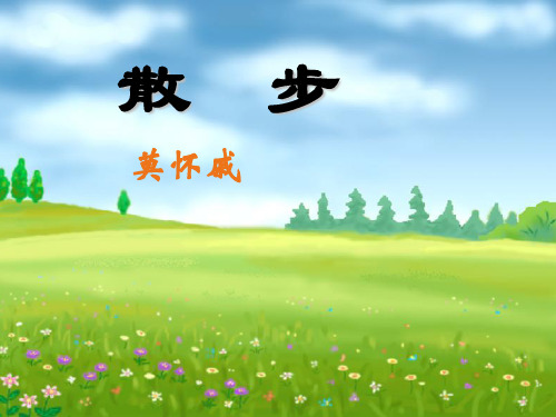 《散步》ppt课件