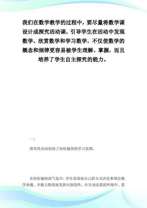 开展探究性活动教学,让课堂充满活力_数学论文.doc