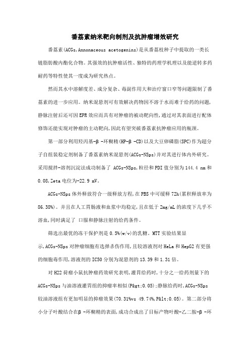 番荔素纳米靶向制剂及抗肿瘤增效研究
