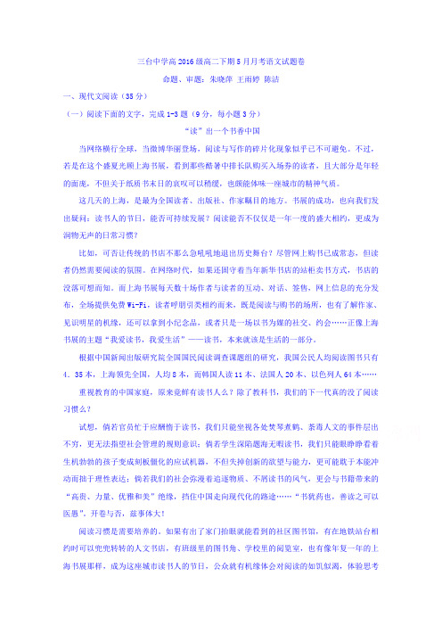 四川省三台中学2017-2018学年高二5月月考语文试题含答案