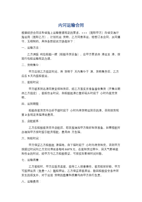 内河运输合同精选5篇