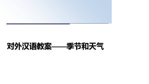 最新对外汉语教案——季节和天气ppt课件