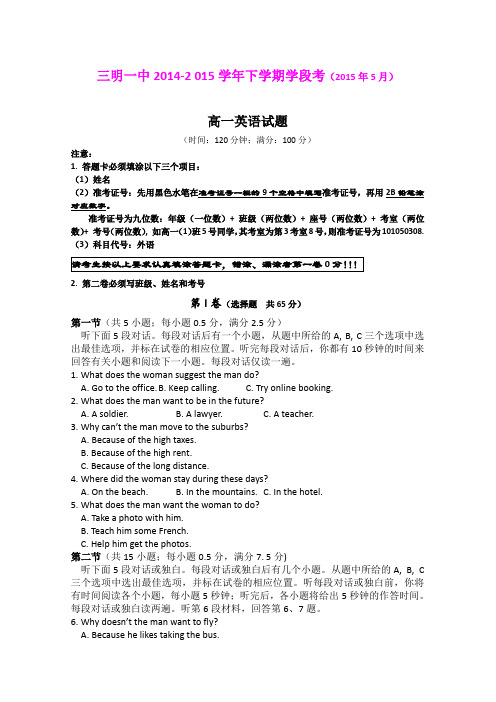 福建三明市第一中学2014-2015学年高一下学期期中考试英语试题 (Word版含答案)