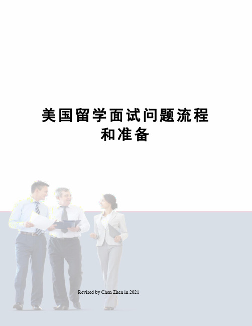 美国留学面试问题流程和准备