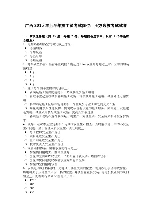 广西2015年上半年施工员考试岗位：土方边坡考试试卷
