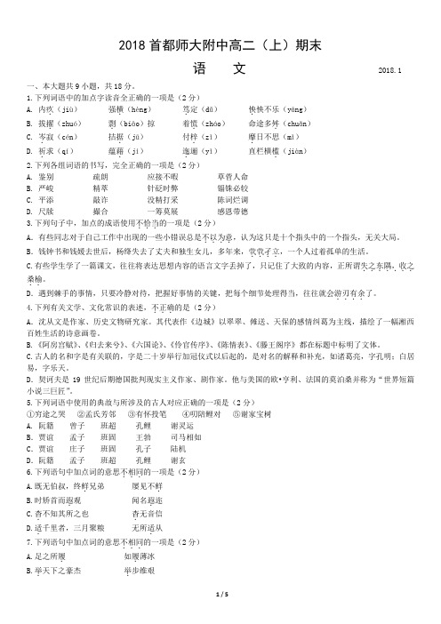 2018首都师大附中高二(上)期末语文