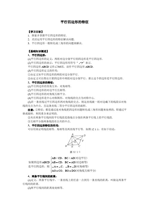 平行四边形知识点及同步练习、含答案3