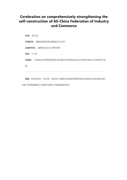 全面加强工商联自身建设的若干认识