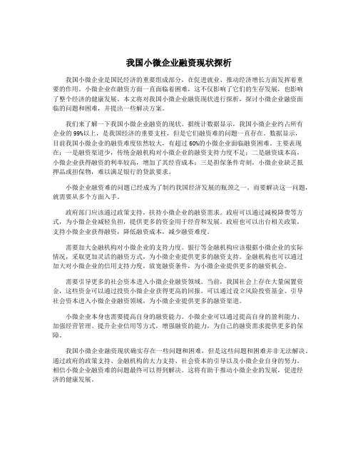 我国小微企业融资现状探析