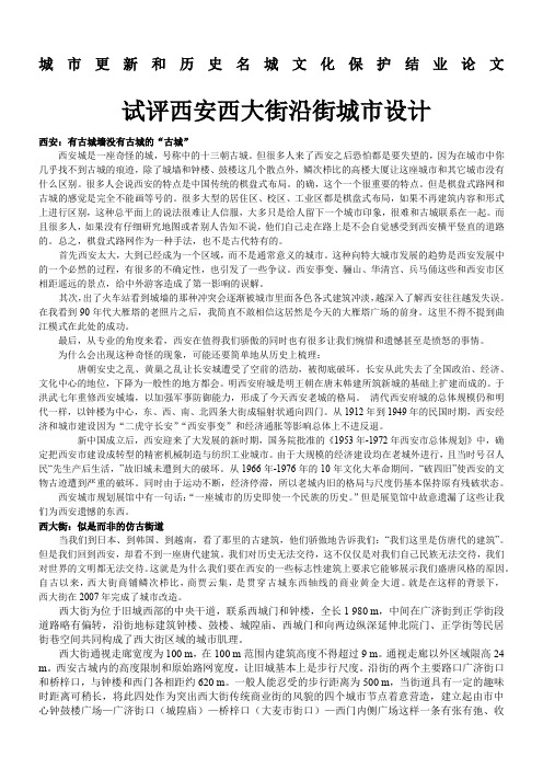 城市更新和历史名城文化保护结业论文