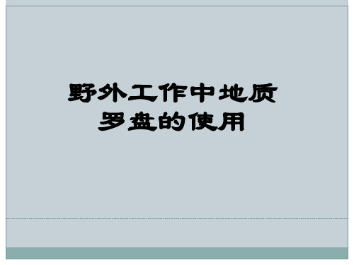 地质罗盘原理及使用