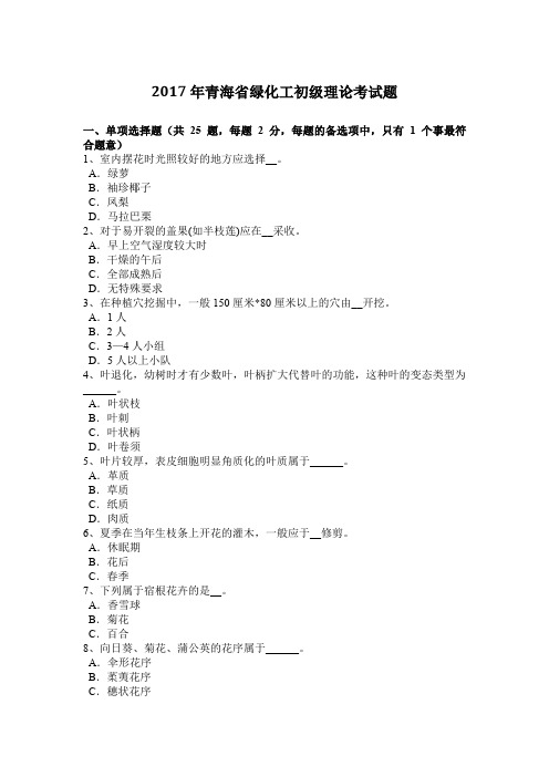 2017年青海省绿化工初级理论考试题