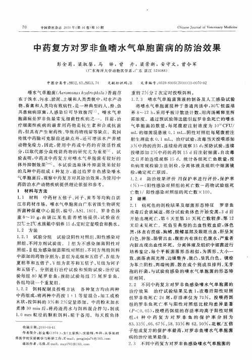 中药复方对罗非鱼嗜水气单胞菌病的防治效果