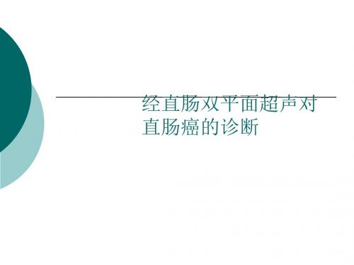 直肠癌的超声诊断