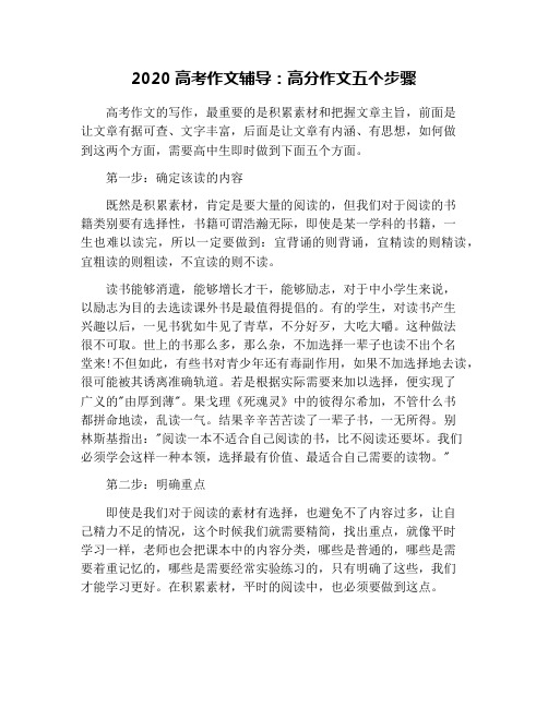 2020高考作文辅导：高分作文五个步骤