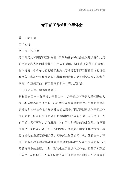 老干部工作培训心得体会