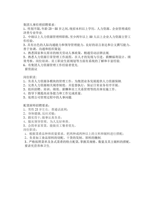 人事经理招聘要求