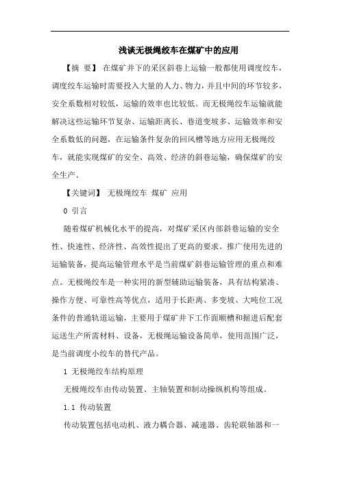 无极绳绞车在煤矿中应用