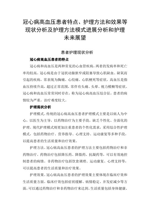 冠心病高血压患者特点、护理方法和效果等现状分析及护理方法模式进展分析和护理未来展望