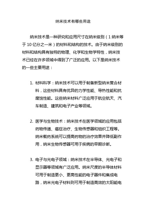 纳米技术有哪些用途