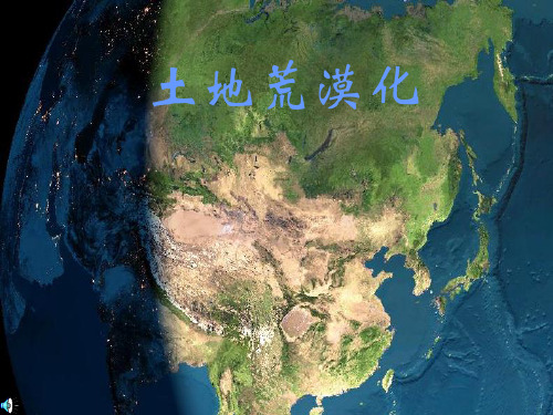 最新文档-《土地荒漠化》PPT课件-PPT精品文档