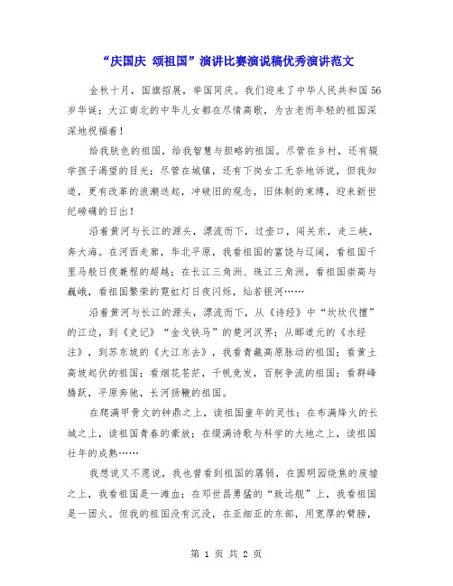“庆国庆 颂祖国”演讲比赛演说稿优秀演讲范文