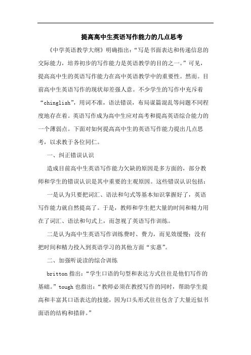 提高高中生英语写作能力的几点思考