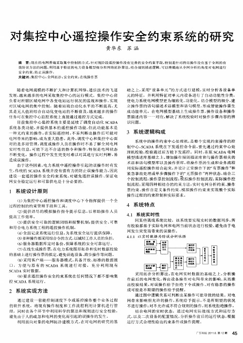 对集控中心遥控操作安全约束系统的研究