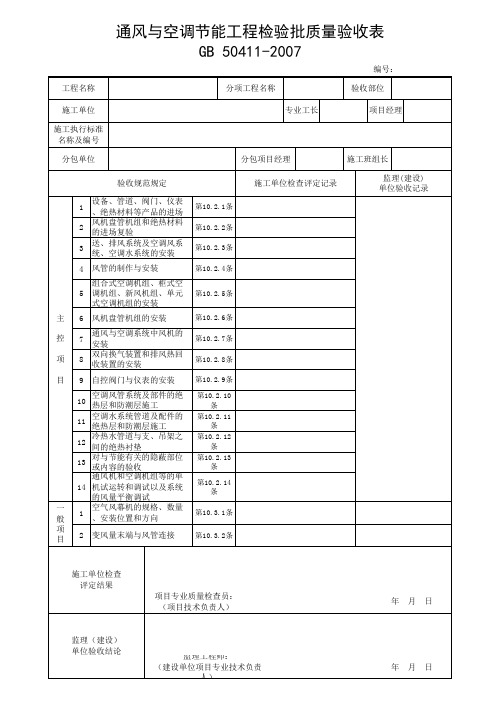 通风与空调节能工程检验批质量验收表