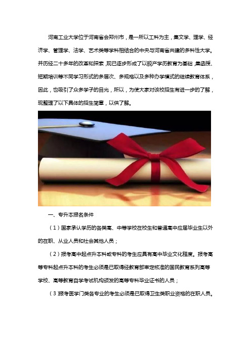 河南工业大学专升本招生简章