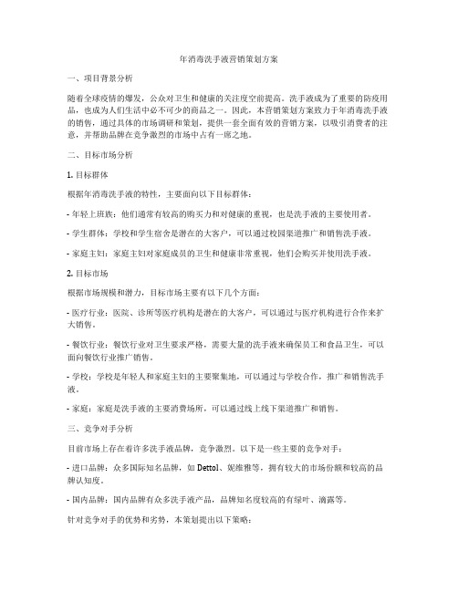 年消毒洗手液营销策划方案