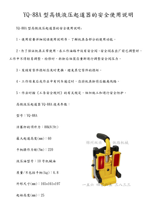 YQ-88A型高铁液压起道器的安全使用说明