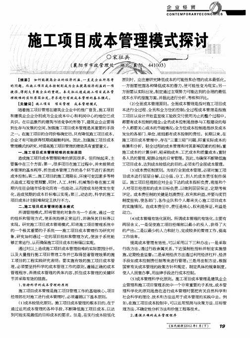 施工项目成本管理模式探讨