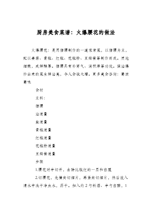 厨房美食菜谱：火爆腰花的做法_1