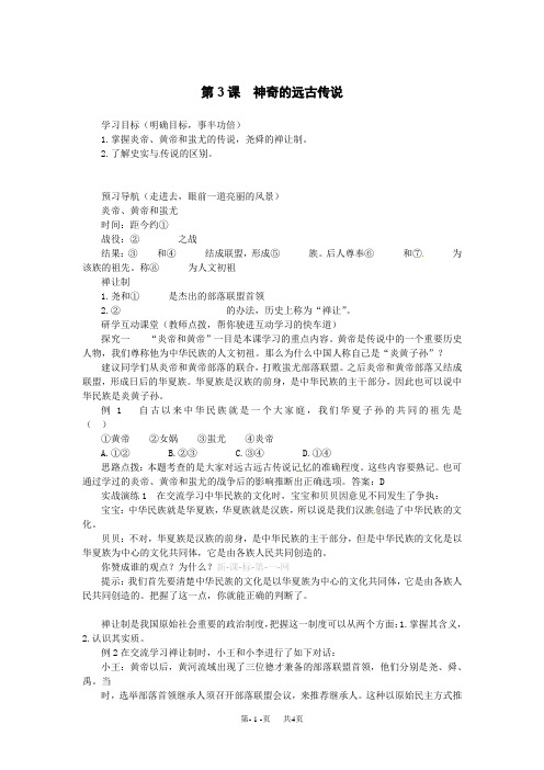 历史：第3课 神奇的远古传说教案(岳麓版七年级上)