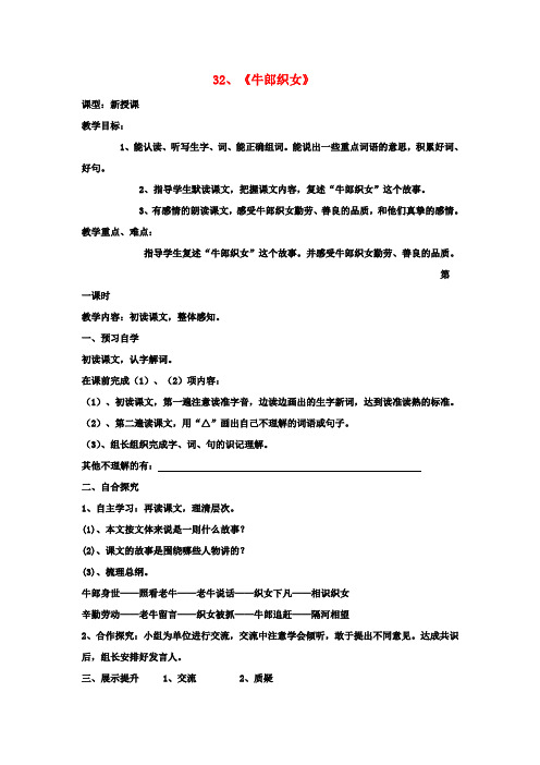四年级语文上册 牛郎织女教案 语文S版
