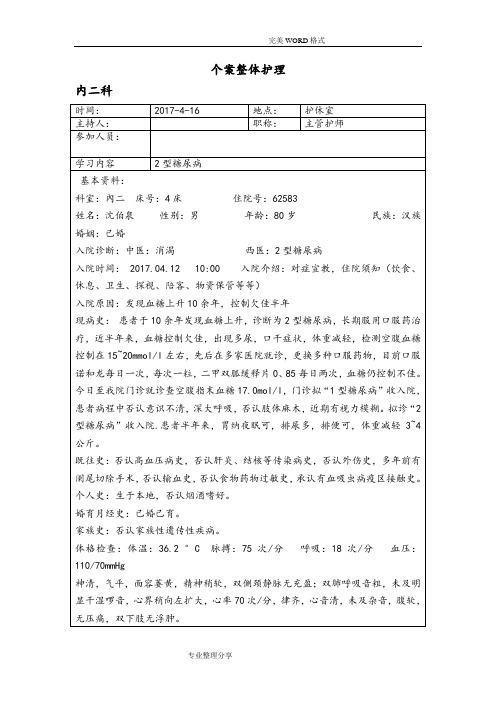 糖尿病个案护理