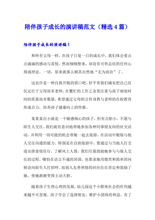陪伴孩子成长的演讲稿范文(精选4篇)